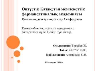 Ақпараттық менеджмент. Ақпараттық жүйе. Негізгі түсініктер