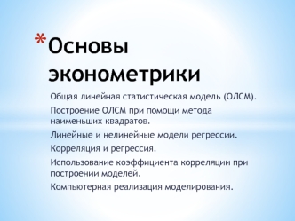 Основы эконометрики