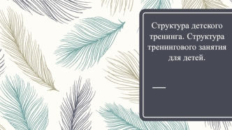 Структура детского тренинга. Структура тренингового занятия для детей