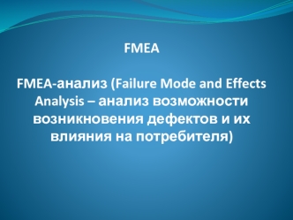 FMEA-анализ. Failure Mode and Effects Analysis – анализ возможности возникновения дефектов и их влияния на потребителя