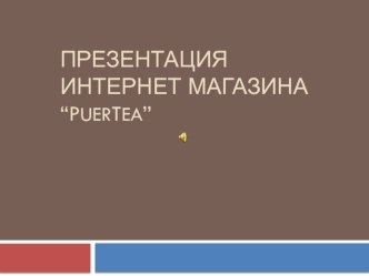 Интернет- магазина “Рuertea”