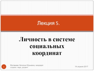 Личность в системе социальных координат