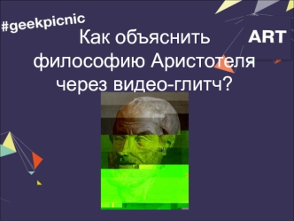 Как объяснить философию Аристотеля через видео-глитч?