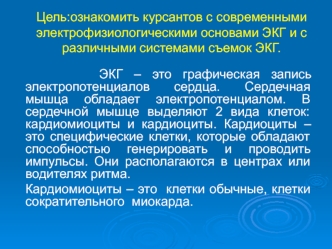 Современные электрофизиологические основы ЭКГ и различные системы съемок ЭКГ