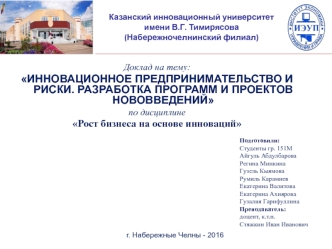 Инновационное предпринимательство и риски. Разработка программ и проектов нововведений