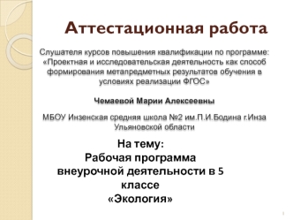 Аттестационная работа. Рабочая программа внеурочной деятельности в 5 классе Экология