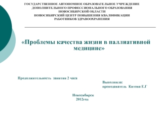 Проблемы качества жизни в паллиативной медицине