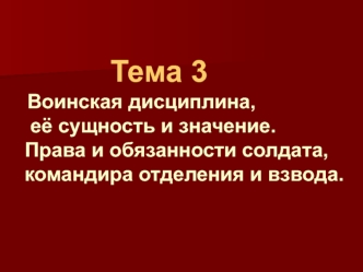 Тема 3. Воинская дисциплина, её сущность и значение