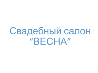 Свадебный салон “Весна