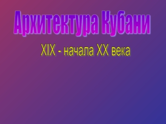 Архитектура Кубани XIX - начала XX века