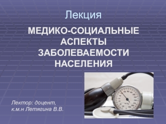 Медико-социальные аспекты заболеваемости населения