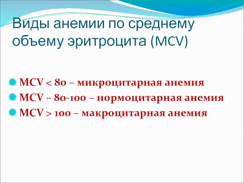 Анемия и вес. Анемия MCV. Нормоцитарная анемия виды. Анемии по MCV MCH. Анемия по среднему объему эритроцитов.