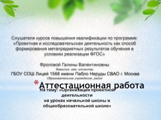 Аттестационная работа. Организация проектной деятельности на уроках начальной школы в общеобразовательной школе