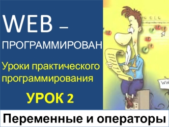 Уроки практического программирования. Переменные и операторы