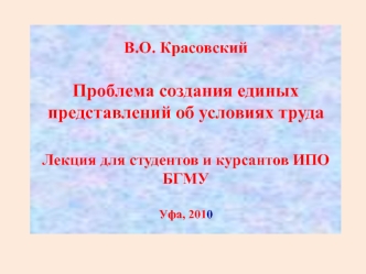 Проблема создания единых представлений об условиях труда