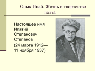 Олык Ипай. Жизнь и творчество поэта