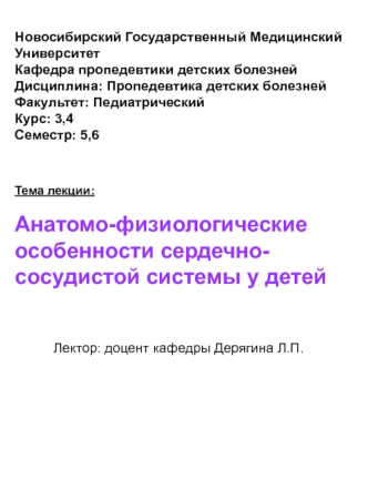 Анатомо-физиологические особенности сердечно-сосудистой системы у детей