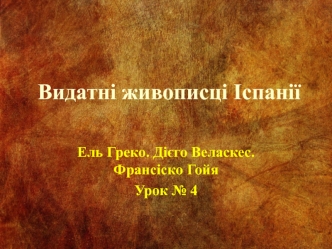 Видатні живописці Іспанії. (Урок 4)