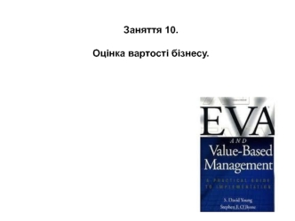 Оцінка вартості бізнесу. (Заняття10)