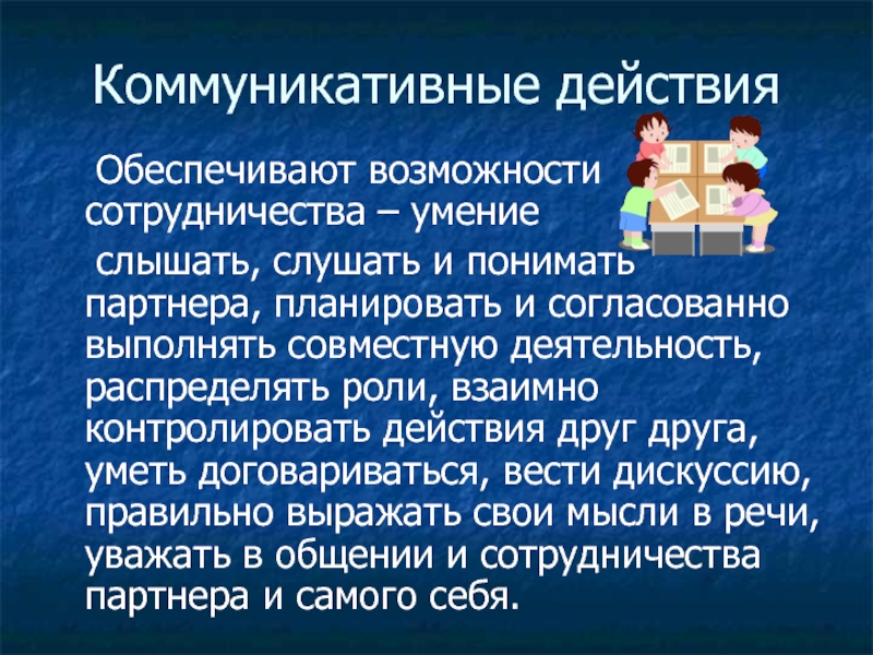 Коммуникативные действия. Коммуникативные эффекты.