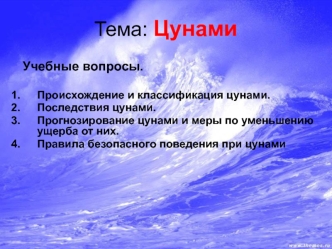 Происхождение и классификация цунами. Правила безопасного поведения при цунами