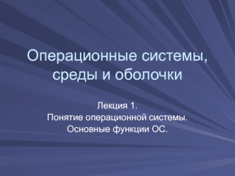 Понятие операционной системы. Основные функции ОС. (Лекция 1)