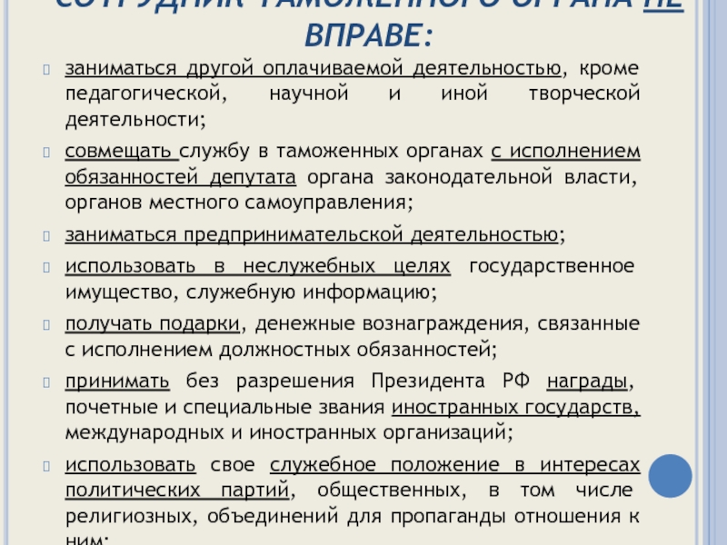 Оплата деятельность. Сотрудник таможенных органов не вправе. Должностные обязанности депутата. Сотрудники таможенных органов вправе. Обязанности сельского депутата.