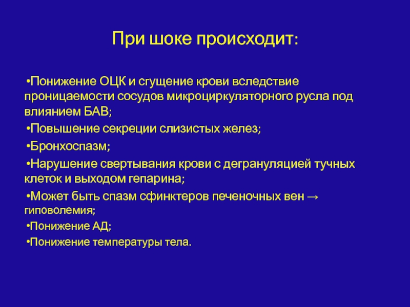 Указанные изменения. Изменение микроциркуляторного русла при шоке. При шоке в микроциркуляторных сосудах.