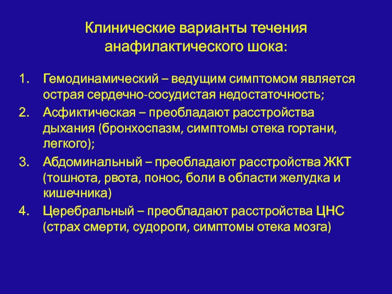 Являться остро. Клинические варианты анафилактического шока. Клинические варианты течения анафилактического шока. Клинические варианты анафилактического шока 4 правильных ответа. Клинические варианты анафилактического шока 4 правильных.