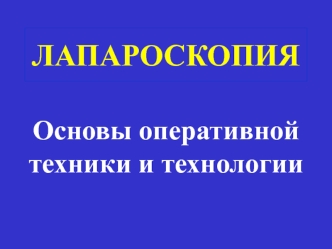 Оперативная техника и технологии лапароскопии