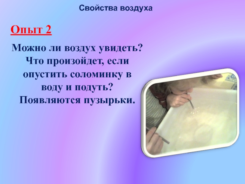 Есть ли воздух. Воздух можно увидеть. Можно ли увидеть воздух. Как можно увидеть воздух. Есть ли в воде воздух.