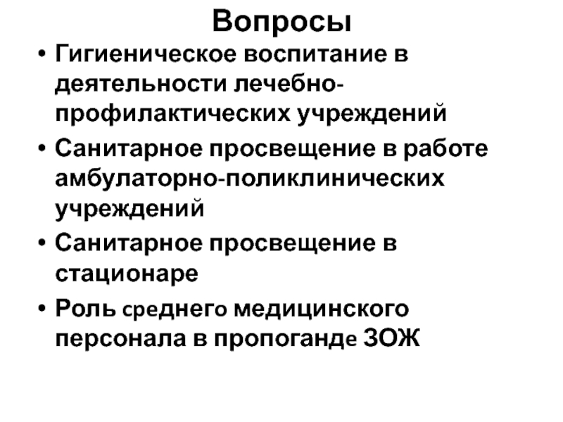 Санитарное воспитание