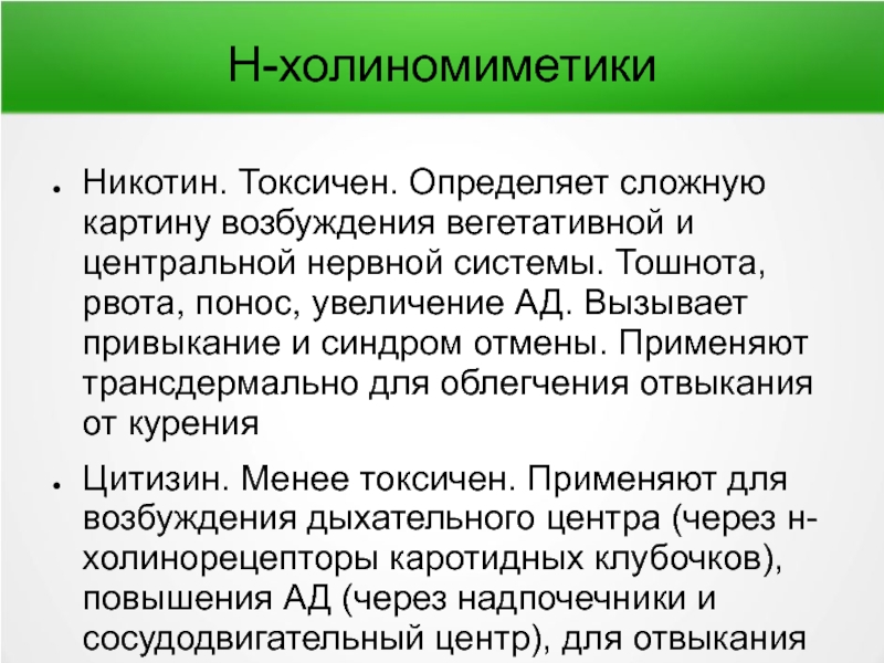 Токсикант это определение. Синдром отмены никотина. Холинэргический синдром. Н холиномиметики.