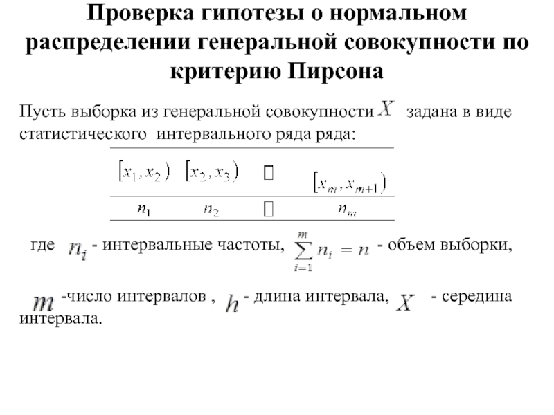 Задана выборка. Проверка гипотезы о нормальном распределении по критерию Пирсона. Критерий 2 гипотезы о нормальном распределении. Гипотеза о нормальном распределении Генеральной совокупности. Проверка гипотезы нормального распределения алгоритм.