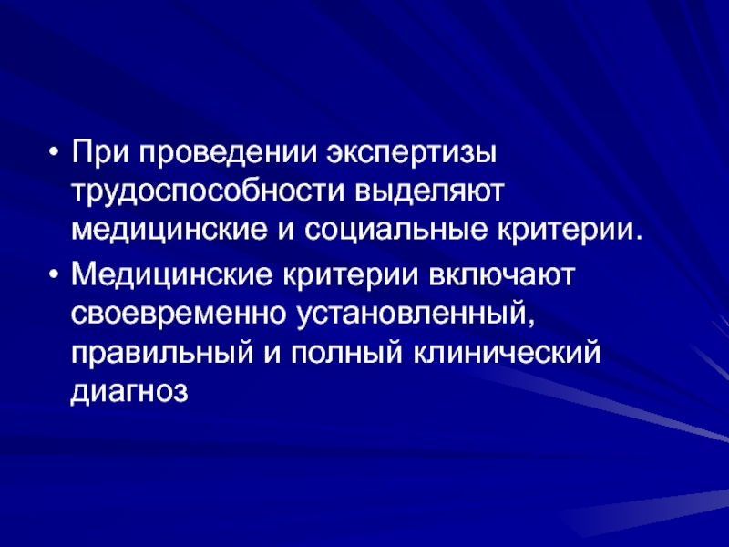 Медицинские критерии. Медицинские критерии трудоспособности. Медицинские и социальные критерии трудоспособности. Задачи экспертизы трудоспособности. Критерии экспертизы трудоспособности.