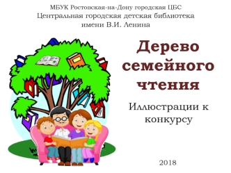 Дерево семейного чтения. Иллюстрации к конкурсу 2018