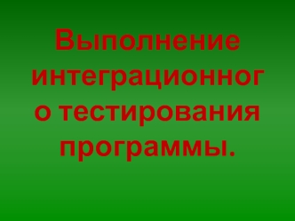 Выполнение интеграционного тестирования программы