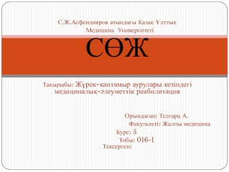 Жүрек-қантамыр аурулары кезіндегі медициналық-әлеуметтік реабилитация