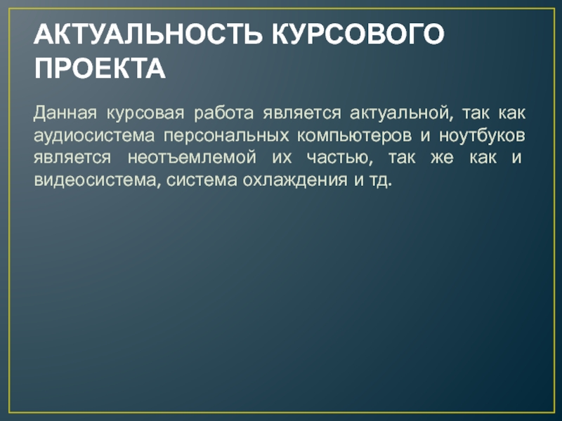 Актуальность курсовой работы