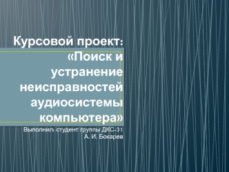 Поиск и устранение неисправностей аудиосистемы компьютера