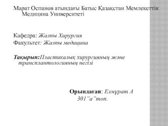 Пластикалық хирургияның және трансплантологияның негізі