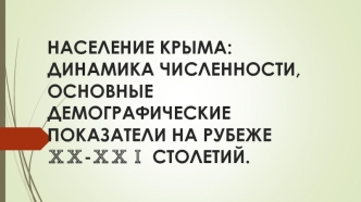 Население Крыма: динамика численности, основные демографические показатели на рубеже ⅩⅩ-ⅩⅩⅠ столетий