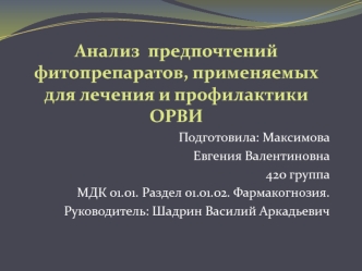 Анализ предпочтений фитопрепаратов, применяемых для лечения и профилактики ОРВИ