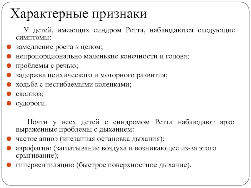 Синдром ретта презентация с картинками