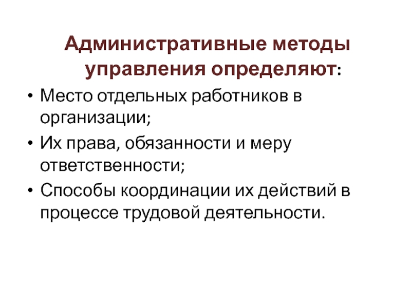 Административные методы