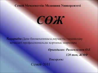 Дене биомеханикасы,науқасты тасымалдау кезіндегі профессиональды қорғаныс шаралары