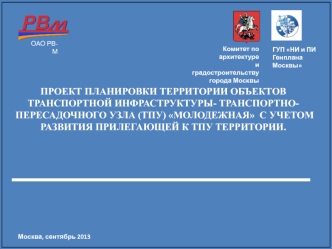 Проект планировки территории объектов транспортной инфраструктуры - транспортно-пересадочного узла Молодежная