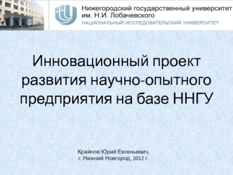 Инновационный проект развития научно-опытного предприятия на базе ННГУ