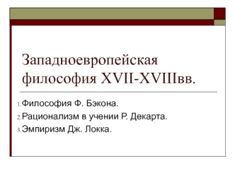 Западноевропейская философия XVII-XVIII веков