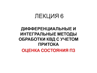 Дифференциальные и интегральные методы обработки КВД с учетом притока оценка состояния ПЗ. (Лекция 6)